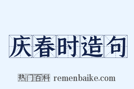 庆春时造句是什么意思的图片